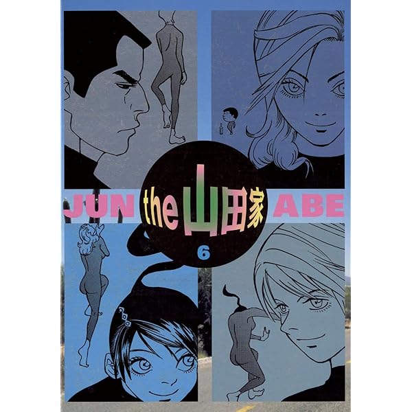 山田家ページ the 山田家（1） (ヤングサンデーコミックス) | 阿部潤 | 青年